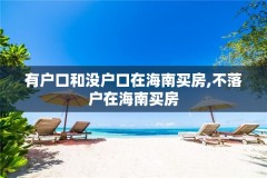有户口和没户口在海南买房,不落户在海南买房