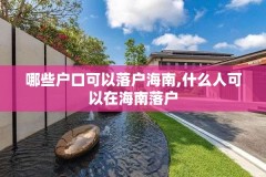 哪些户口可以落户海南,什么人可以在海南落户