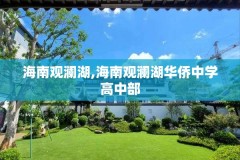 海南观澜湖,海南观澜湖华侨中学高中部