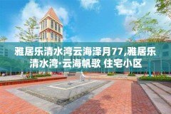 雅居乐清水湾云海泽月77,雅居乐清水湾·云海帆歌 住宅小区