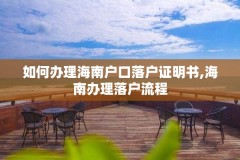 如何办理海南户口落户证明书,海南办理落户流程