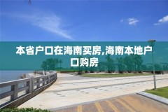 本省户口在海南买房,海南本地户口购房