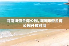 海南博鳌金湾公园,海南博鳌金湾公园开放时间