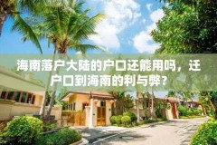 海南落户大陆的户口还能用吗，迁户口到海南的利与弊？