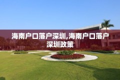 海南户口落户深圳,海南户口落户深圳政策