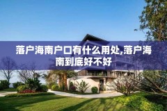 落户海南户口有什么用处,落户海南到底好不好