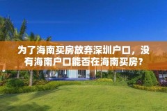 为了海南买房放弃深圳户口,没有海南户口能否在海南买房?
