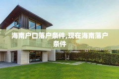 海南户口落户条件,现在海南落户条件