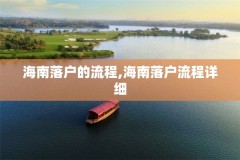海南落户的流程,海南落户流程详细