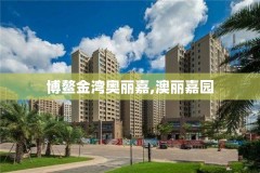 博鳌金湾奥丽嘉,澳丽嘉园