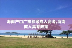 海南户口广东参考成人高考,海南成人高考政策