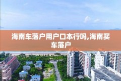 海南车落户用户口本行吗,海南买车落户