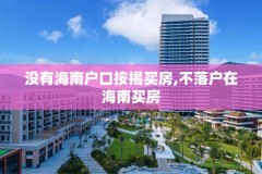 没有海南户口按揭买房,不落户在海南买房