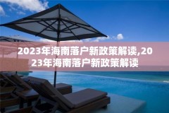 2023年海南落户新政策解读,2023年海南落户新政策解读