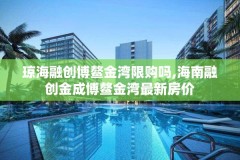 琼海融创博鳌金湾限购吗,海南融创金成博鳌金湾最新房价