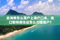 去海南怎么落户上海户口本,海口取得居住证怎么办理落户?