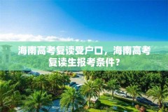 海南高考复读受户口,海南高考复读生报考条件?