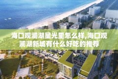 海口观澜湖星光里怎么样,海口观澜湖新城有什么好吃的推荐