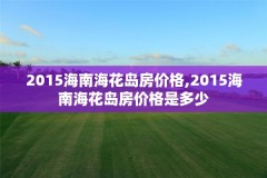 2015海南海花岛房价格,2015海南海花岛房价格是多少