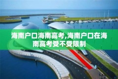 海南户口海南高考,海南户口在海南高考受不受限制