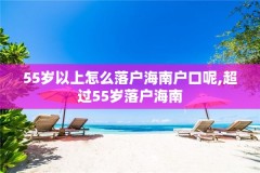 55岁以上怎么落户海南户口呢,超过55岁落户海南