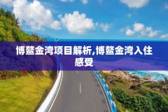 博鳌金湾项目解析,博鳌金湾入住感受