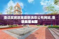 澄迈买房政策最新消息公布网站,澄迈买房X值
空间怎么样
