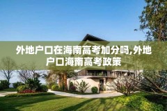 外地户口在海南高考加分吗,外地户口海南高考政策