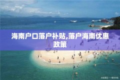 海南户口落户补贴,落户海南优惠政策