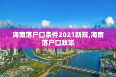 海南落户口条件2021新规,海南落户口政策