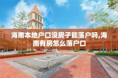 海南本地户口没房子能落户吗,海南有房怎么落户口