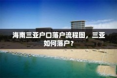 海南三亚户口落户流程图,三亚如何落户?