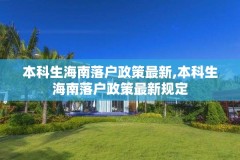 本科生海南落户政策最新,本科生海南落户政策最新规定