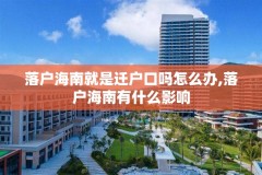 落户海南就是迁户口吗怎么办,落户海南有什么影响