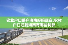农业户口落户海南好吗现在,农村户口迁到海南有哪些利弊
