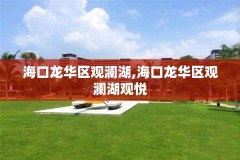 海口龙华区观澜湖,海口龙华区观澜湖观悦