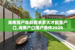 海南落户年龄要求多大才能落户口,海南户口落户条件2020