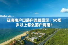 迁海南户口落户流程图示，50周岁以上怎么落户海南？