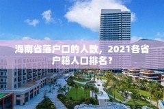 海南省落户口的人数,2021各省户籍人口排名?