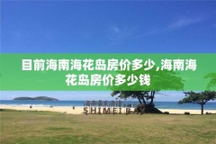 目前海南海花岛房价多少,海南海花岛房价多少钱