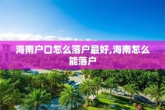 海南户口怎么落户最好,海南怎么能落户