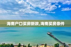 海南户口买房新政,海南买房条件
