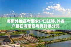 海南外地高考要求户口迁移,外省户籍在海南高考有转换分吗