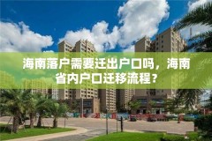 海南落户需要迁出户口吗，海南省内户口迁移流程？