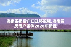 海南买房后户口迁移流程,海南买房落户条件2020年新规