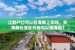江西户口可以在海南上学吗,交海南社保在外地可以使用吗?