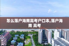 怎么落户海南高考户口本,落户海南 高考