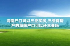 海南户口可以三亚买房,三亚有房产的海南户口可以迁三亚吗