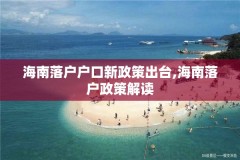 海南落户户口新政策出台,海南落户政策解读