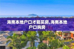 海南本地户口才能买房,海南本地户口购房